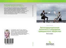 Buchcover von Антикоррупционная политика и поведение гражданского общества