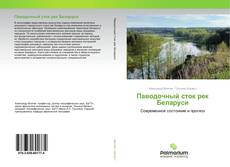 Buchcover von Паводочный сток рек Беларуси