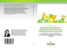 Buchcover von Социальная работа с жертвами религиозных деструктивных культов