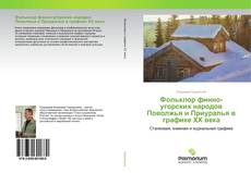 Couverture de Фольклор финно-угорских народов Поволжья и Приуралья в графике XX века