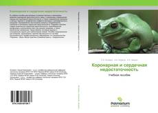 Обложка Коронарная и сердечная недостаточность