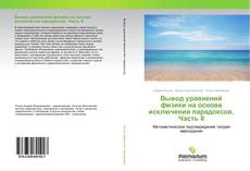 Buchcover von Вывод уравнений физики на основе исключения парадоксов. Часть II