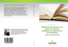 Обложка Мировая юстиция и ее роль по защите еврейского населения Бессарабии