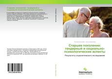 Couverture de Старшее поколение: гендерный и социально-психологические аспекты