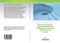 Компетентностно-ориентированное современное высшее образование kitap kapağı