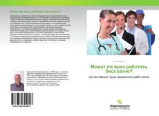 Buchcover von Может ли врач работать бесплатно?