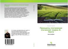 Couverture de Принципы построения этической теории И. Канта