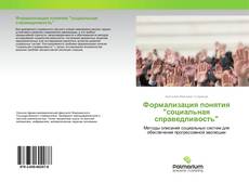 Couverture de Формализация понятия "социальная справедливость"