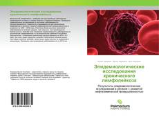 Borítókép a  Эпидемиологические исследования хронического лимфолейкоза - hoz