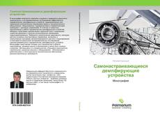 Buchcover von Самонастраивающиеся демпфирующие устройства