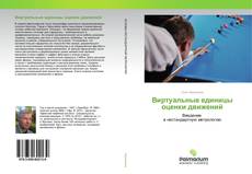 Buchcover von Виртуальные единицы оценки движений