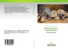 Алкоголизм и наркомания kitap kapağı