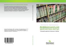 Дифференциальная диагностика желтух kitap kapağı