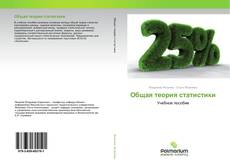 Couverture de Общая теория статистики