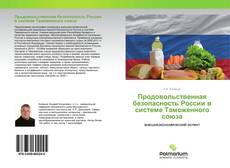 Buchcover von Продовольственная безопасность России в системе Таможенного союза