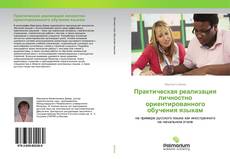 Практическая реализация личностно ориентированного обучения языкам kitap kapağı