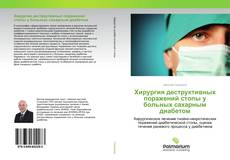 Borítókép a  Хирургия деструктивных поражений стопы у больных сахарным диабетом - hoz