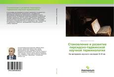 Buchcover von Становление и развитие персидско-таджикской научной терминологии