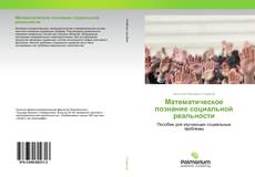 Couverture de Математическое познание социальной реальности