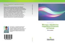 Buchcover von Методы обработки гидроакустических сигналов