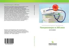 Обложка Панкреонекроз в XXI веке