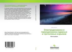 Couverture de Электродинамика и термодинамика ядерных и тротиловых взрывов