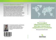 Couverture de Философия образования:новые векторы развития в современных условиях