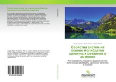Обложка Свойства систем на основе молибдатов щелочных металлов и аммония