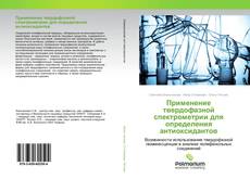 Borítókép a  Применение твердофазной спектрометрии для определения антиоксидантов - hoz