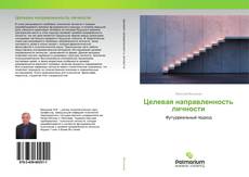 Buchcover von Целевая направленность личности