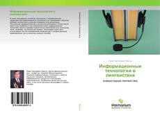 Buchcover von Информационные технологии в лингвистике