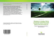 Формы и виды бега русской ментальной действительности kitap kapağı