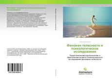 Buchcover von Феномен телесности и психологическое исследование