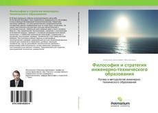 Философия и стратегия инженерно-технического образования kitap kapağı