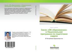 Couverture de Закон «Об образовании» и Национальная программа по подготовке кадров