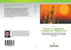 Buchcover von Россия и "буферное государство" Афганистан