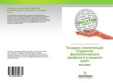 Borítókép a  Тезаурус компетенций студентов филологического профиля и учащихся школ - hoz