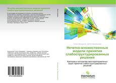 Borítókép a  Нечетко-множественные модели принятия слабоструктурированных решений - hoz