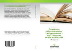 Линейные обыкновенные дифуравнения с постоянными коэффициентами kitap kapağı