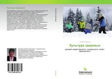 Buchcover von Культура здоровья