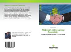 Couverture de Мировая экономика и Казахстан