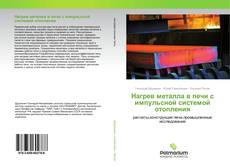 Borítókép a  Нагрев металла в печи с импульсной системой отопления - hoz