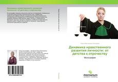 Borítókép a  Динамика нравственного развития личности: от детства к отрочеству - hoz