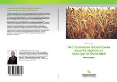 Borítókép a  Экологически безопасная защита зерновых культур от болезней - hoz