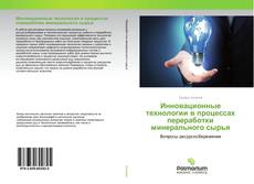 Обложка Инновационные технологии в процессах переработки минерального сырья