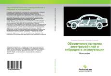 Обложка Обеспечение качества электромобилей и гибридов в эксплуатации