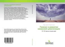 Couverture de Генезис и развитие казахской цивилизации