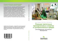 Обложка Реакции третичных пропаргиловых спиртов в суперосновных средах