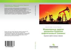 Инженерные задачи механики бурения нефтегазовых скважин kitap kapağı