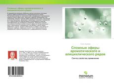 Borítókép a  Сложные эфиры ароматического и алициклического рядов - hoz